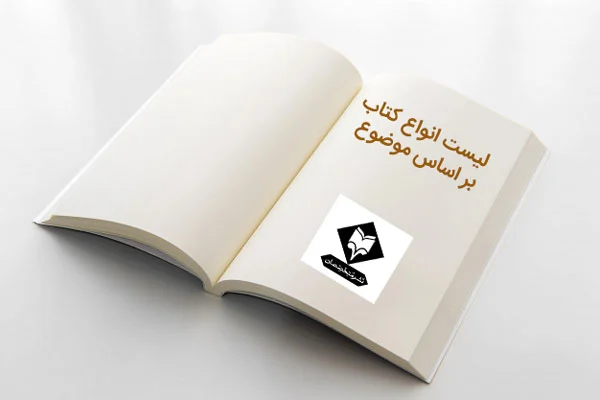 لیست انواع کتاب