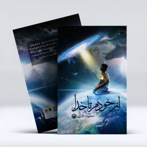 کتاب از خودم تا خدا(ویراست دوم)