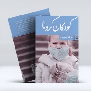 موکاپ کتاب کودکان کرونا