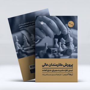 کتاب پرورش کارمندان عالی؛ تبدیل افراد عادی به مجریانی خارق العاده
