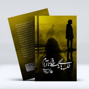 خلسه‌های یک روح ناآرام