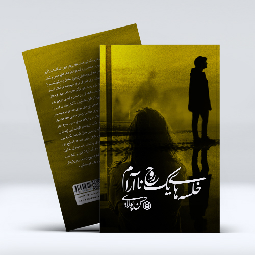 خلسههای یک روح ناآرام