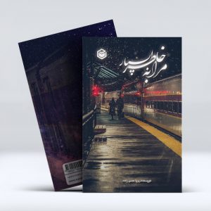 کتاب مرا به خاطر بسپار