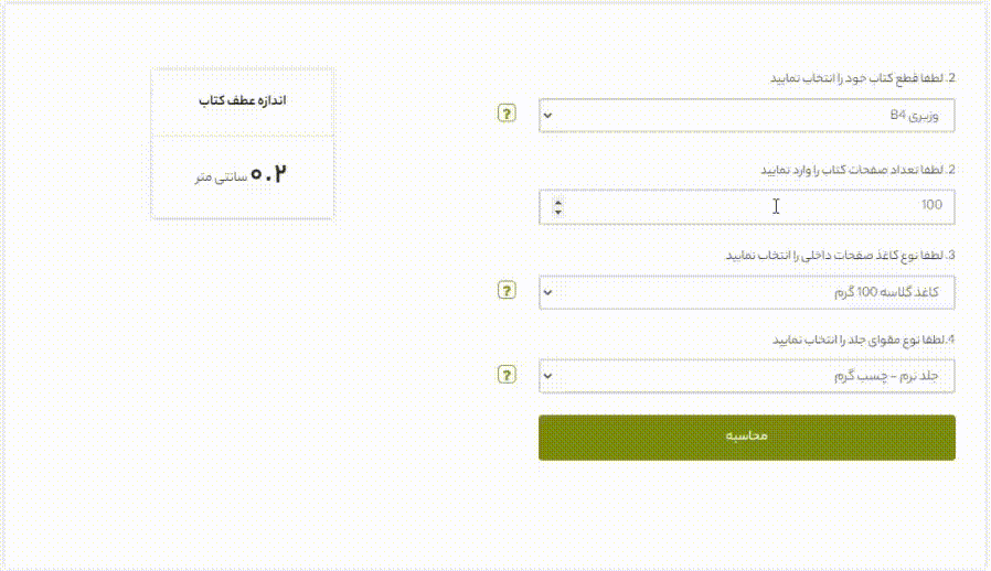 محاسبه آنلاین اندازه عطف کتاب