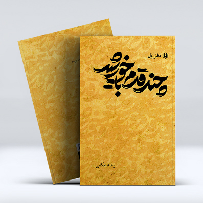 کتاب چند قدم با خورشید