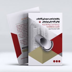 راهنما و نصب سیستم فاضلاب ساختمانی‌پوش فیت پلی پروپیلین