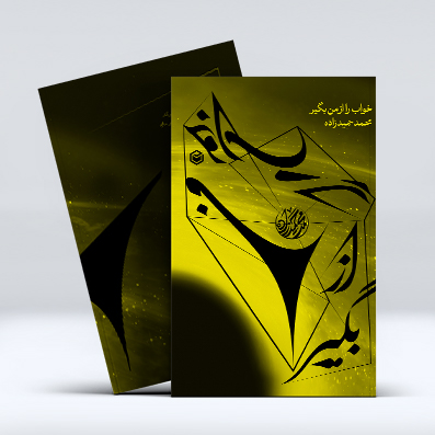 خواب را از من بگیر