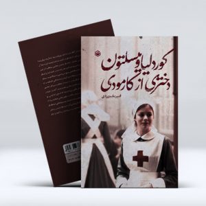 کوردلیا وینسلتون دختری از کارمودی