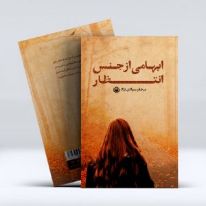 ابهامی از جنس انتظار