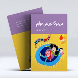 من دیگه دیر نمی‌خوابم