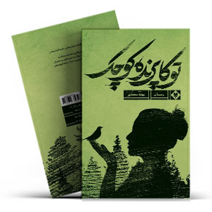 رمان توکا پرنده کوچک