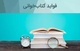 فواید کتاب‌خوانی