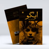 کتاب مجموعه شعر ایگو