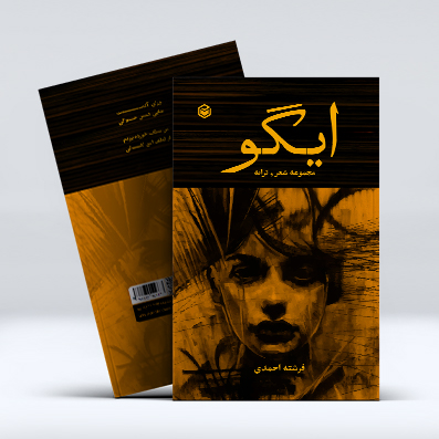 کتاب مجموعه شعر ایگو