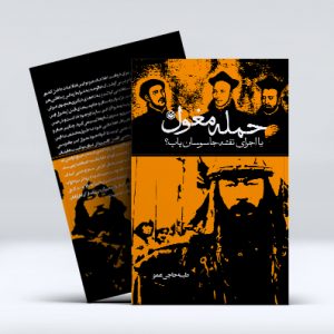 حمله مغول یا اجرای نقشه جاسوسان پاپ؟