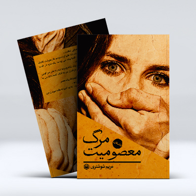 کتاب مرگ معصومیت