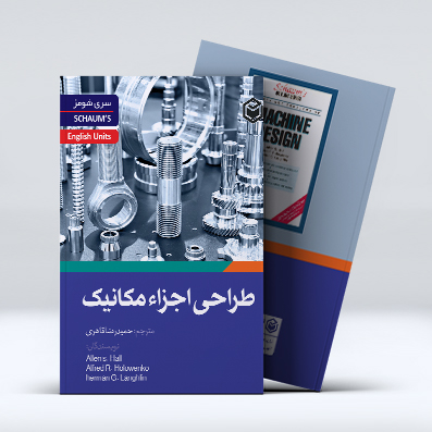 طراحی اجزاء مکانیک