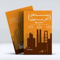 بیمه‌های آتش‌سوزی(نموداری)