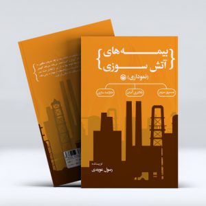 بیمه‌های آتش‌سوزی(نموداری)