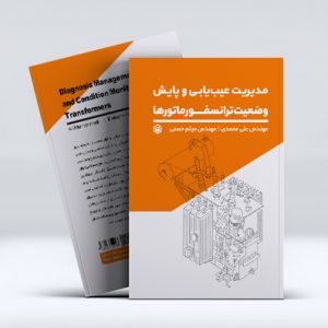 مدیریت عیب‌یابی و پایش وضعیت ترانسفورماتورها