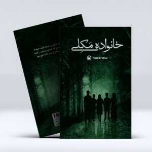 خانواده مکلی