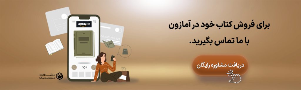 سفارش چاپ و فروش کتاب در آمازون