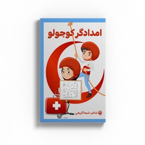 امدادگر کوچولو