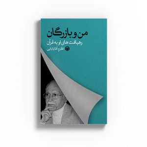 من و بازرگان