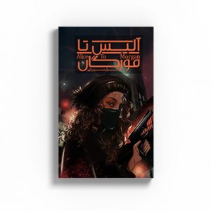 آلیس تا مورگان