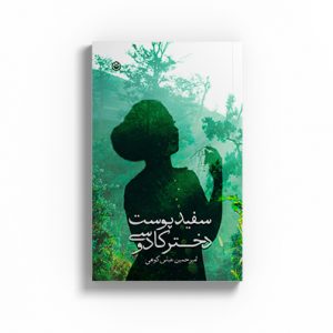 سفیدپوست دختر کادوسی