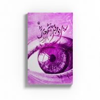 سده ی دوم قبل از چشم هایش