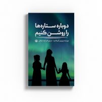 کتاب دوباره ستاره ها را روشن کنیم