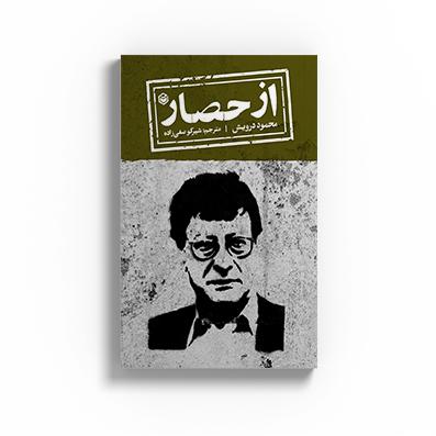 کتاب از حصار