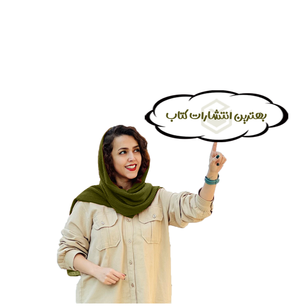 بهترین انتشارات ایران