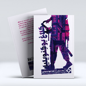 کتاب کلاغ بوگنویلیا