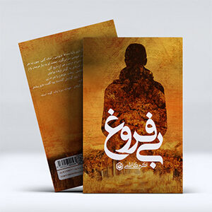 کتاب بی فروغ