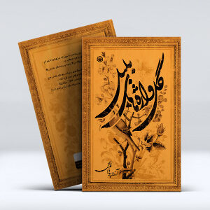 کتاب گل واژه های بلبل