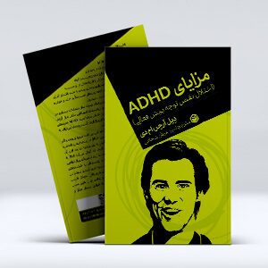 کتاب مزایای ADHD