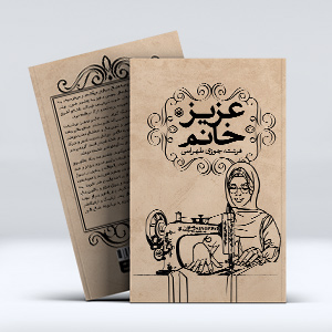 کتاب عزیز خانم