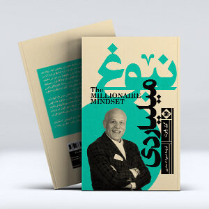 کتاب نبوغ میلیاردی