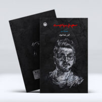 کتاب سهم من رویا نیست