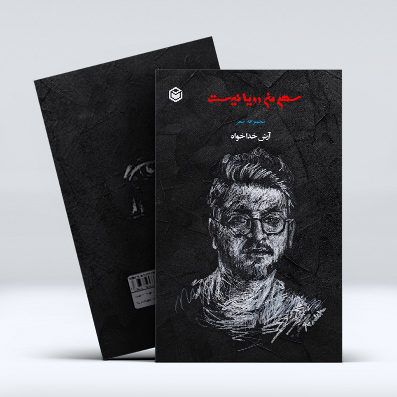 کتاب سهم من رویا نیست