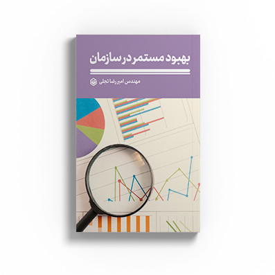 کتاب بهبود مستمر در سازمان