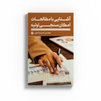 کتاب آشنایی با مطالعات امکان سنجی اولیه