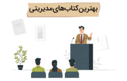 بهترین کتاب های مدیریتی برای مدیران