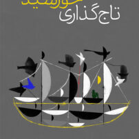 تاجگذاری خورشید