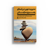 کتاب مدیریت نوین در راستای رهبری سازمانی