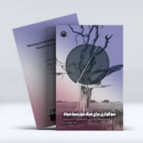 سوگواری برای مرگ خورشید سیاه