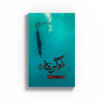 طعم گس خاطره