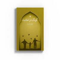 کودک در احادیث